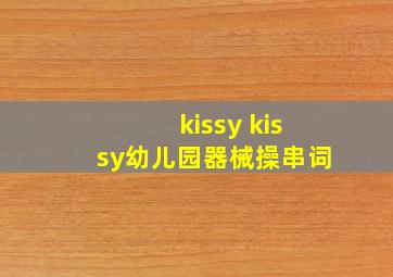 kissy kissy幼儿园器械操串词